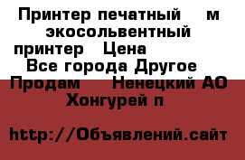  Принтер печатный 1,6м экосольвентный принтер › Цена ­ 342 000 - Все города Другое » Продам   . Ненецкий АО,Хонгурей п.